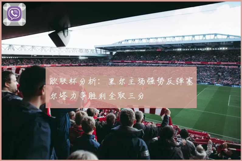 欧联杯分析：里尔主场强势反弹塞尔塔力争胜利全取三分