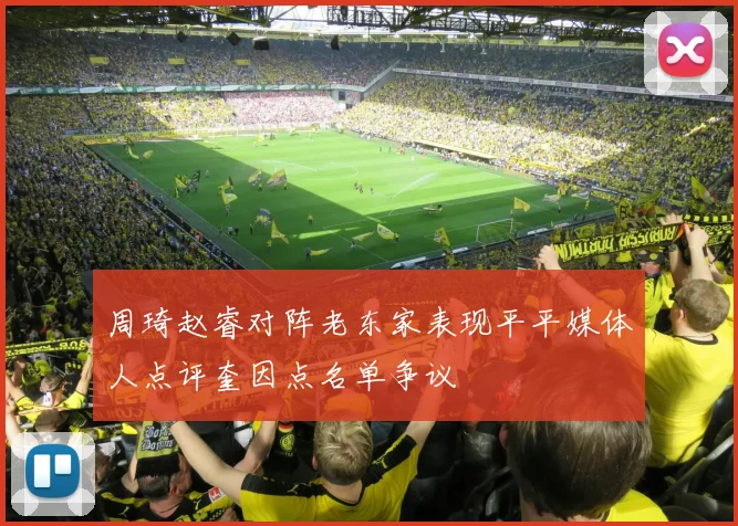 周琦赵睿对阵老东家表现平平媒体人点评奎因点名单争议